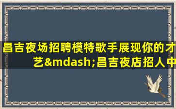 绍兴KTV招聘